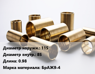 Втулка бронзовая 115х85 L=0.98 Марка: БрАЖ9-4, кг цена от 2070 ₼ / кг, где купить, условия доставки в Баку и Бакинская области